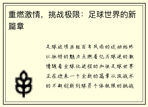 重燃激情，挑战极限：足球世界的新篇章
